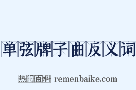 单弦牌子曲反义词是什么意思的图片